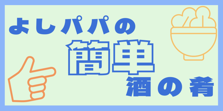 よしパパの簡単酒の肴
